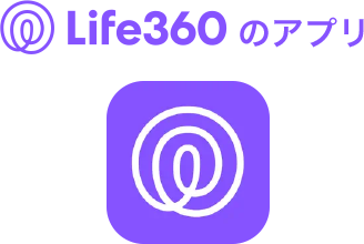 Life360のアプリ