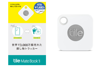 音が鳴るからすぐ見つかる！スマートトラッカー「Tile（タイル）」にコンビニ限定第3弾『Tile Mate Book vol.3』　ファミリーマートで発売